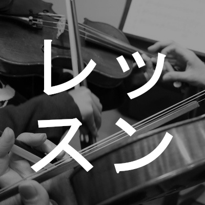 レッスン レッスン