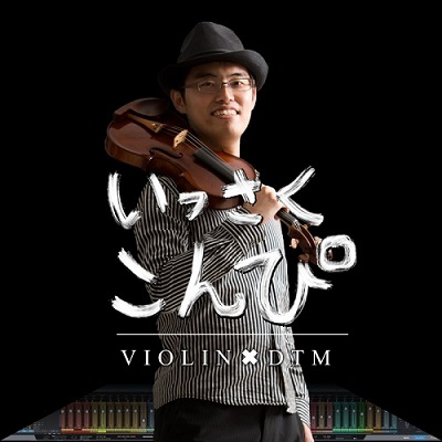 数多のクリエイターによる楽曲を松本一策のバイオリンの録音で作り上げるアルバム企画 数多のクリエイターによる楽曲を松本一策のバイオリンの録音で作り上げるアルバム企画